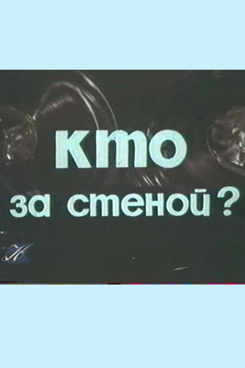 Кто за стеной? (1977) poster