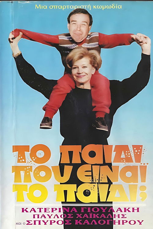 Το παιδί... Που είναι το παιδί; (1988) poster