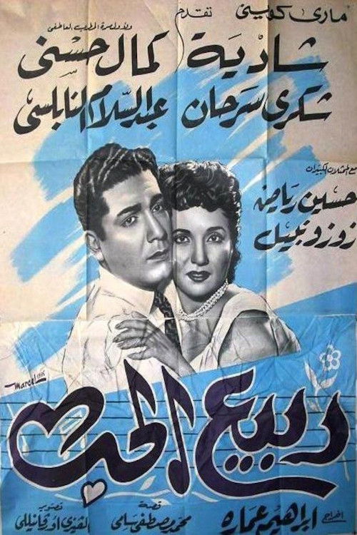 ربيع الحب (1956) poster