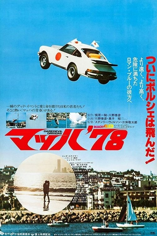 Daredevil Drivers (1978) poster