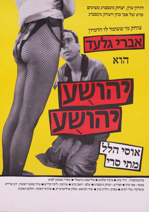 יהושע יהושע (1988) poster