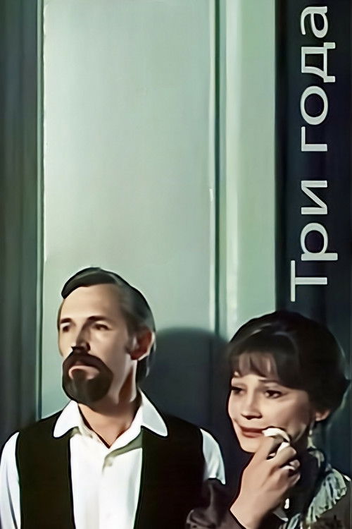 Three Years (1980) poster