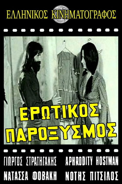 Ερωτικός παροξυσμός (1973) poster