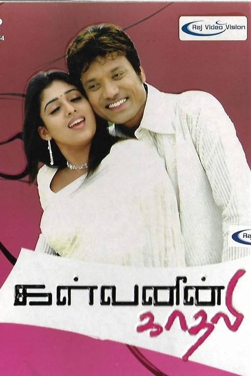 கள்வனின் காதலி (2006) poster