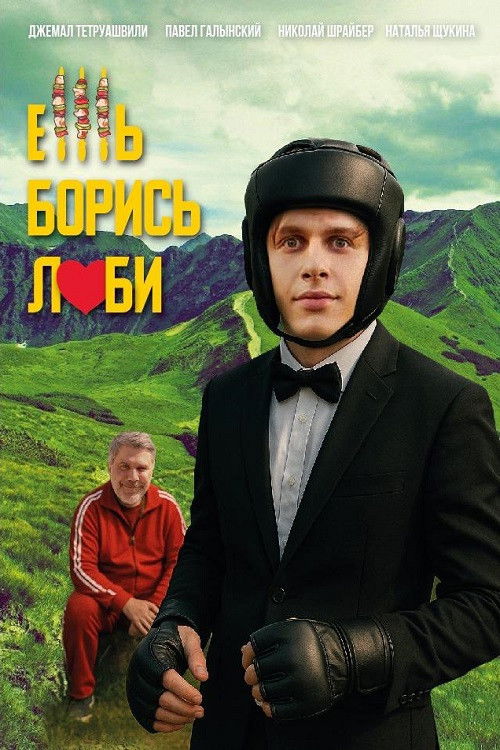 Ешь! Борись! Люби! (2025) poster