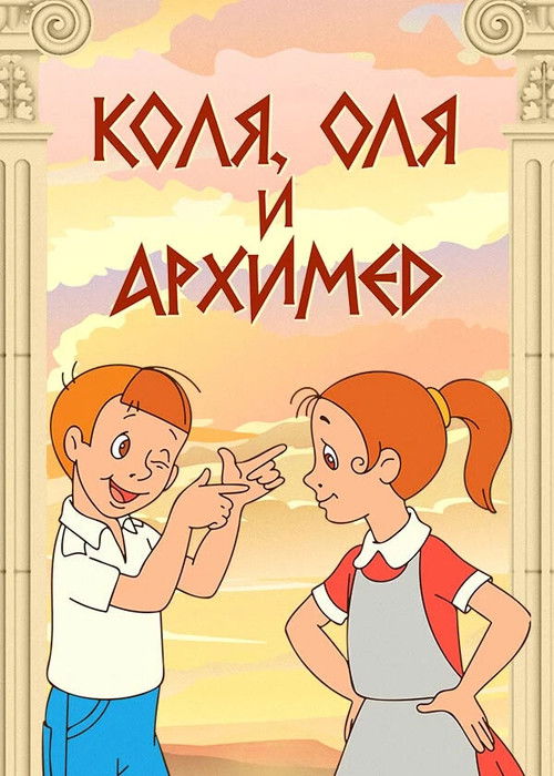 Kolya, Olya ve Arşimet (1972) poster