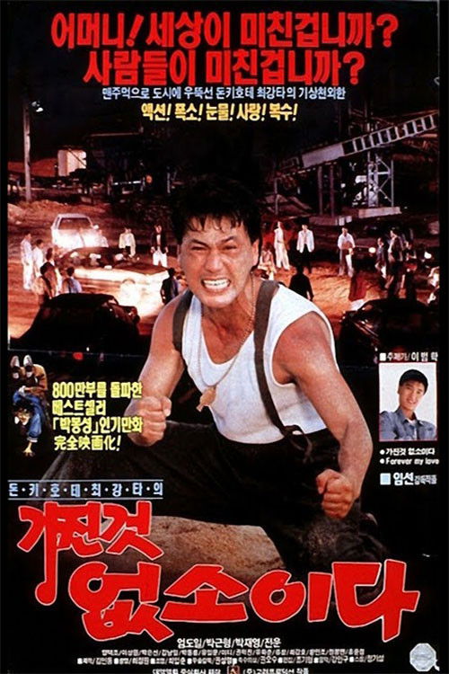 I Have Nothing (1992) poster