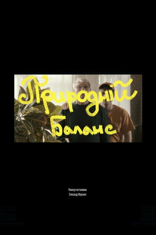 Природній баланс (2026) poster