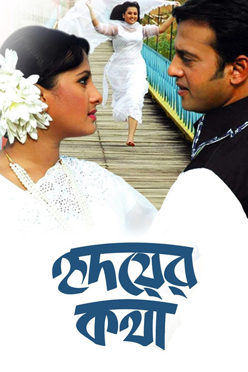 হৃদয়ের কথা (2006) poster