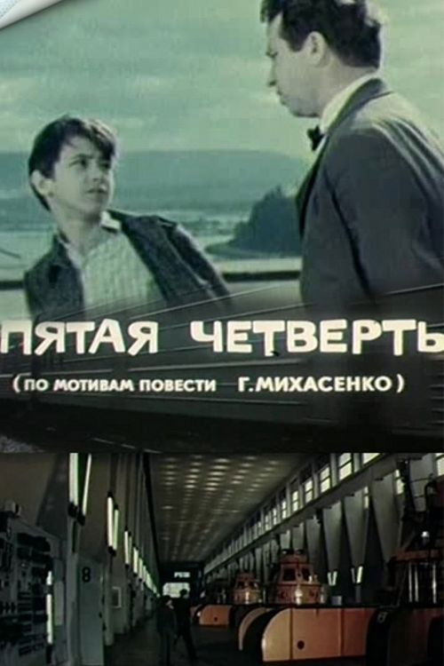 Пятая четверть (1972) poster