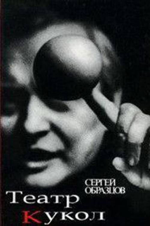 50 Years of Sergei Obraztsov's Puppet Theater (1981) poster