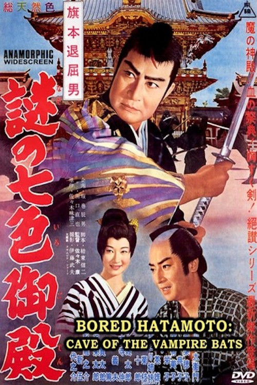旗本退屈男　謎の七色御殿 (1961) poster