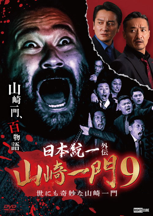 日本統一外伝 山崎一門９ 世にも奇妙な山崎一門 (2023) poster