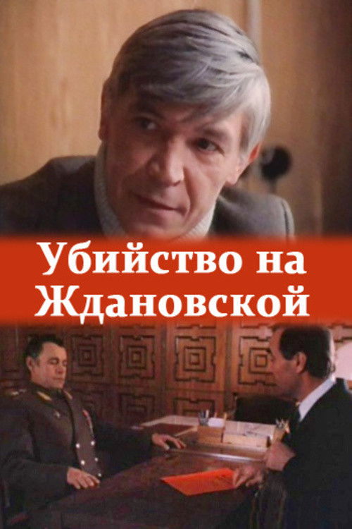 The Murder at Zhdanovskaya (1992) poster