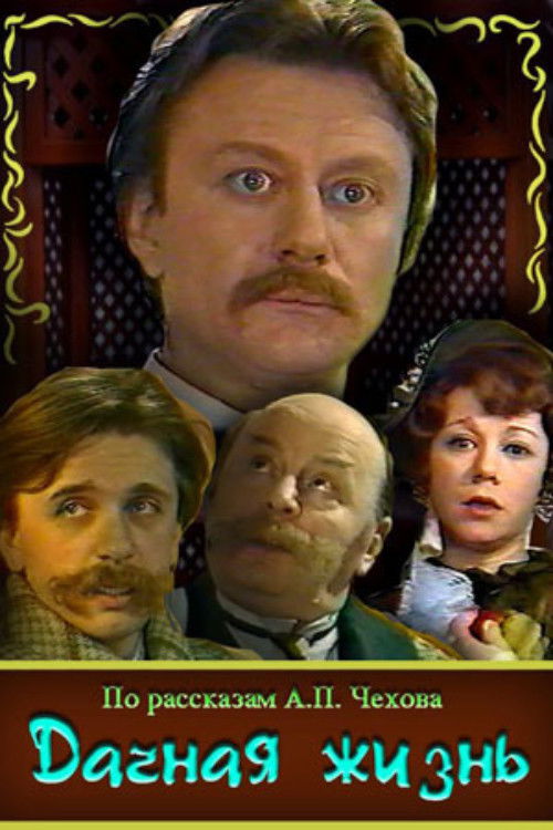Дачная жизнь (1979) poster