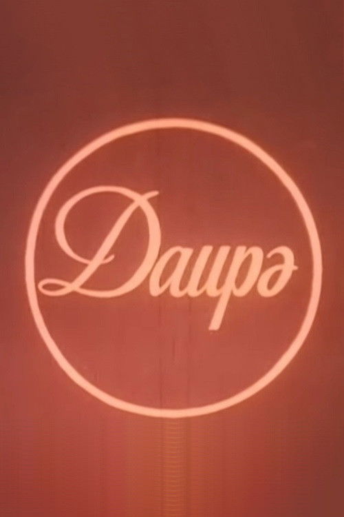 Dairə (1989) poster