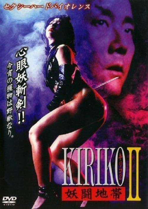 妖闘地帯KIRIKO (1994) poster