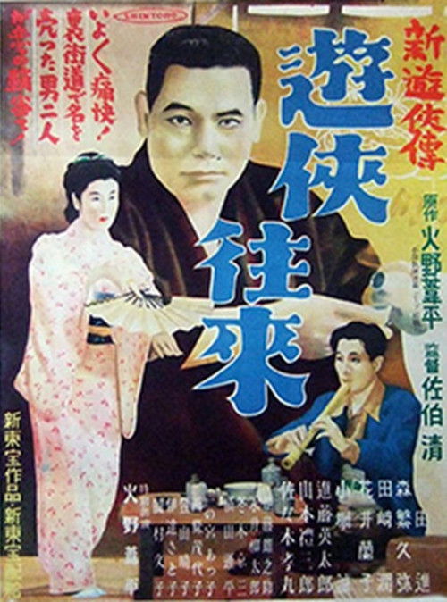 新遊侠伝　遊侠往来 (1951) poster