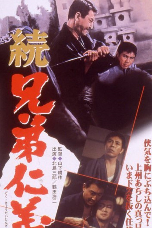 続 兄弟仁義 (1966) poster