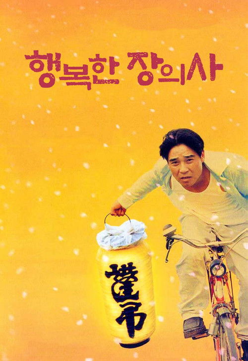 행복한 장의사 (2000) poster
