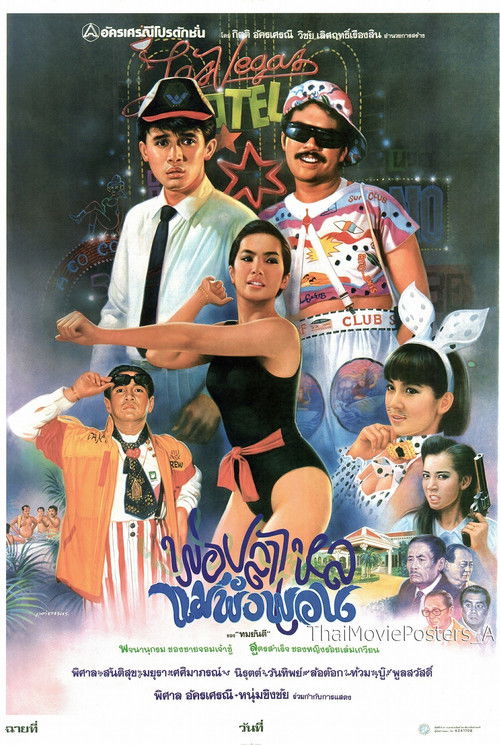 พ่อปลาไหล แม่พังพอน (1988) poster