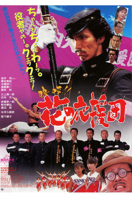 Aa!! Hana no Ouendan (1996) poster