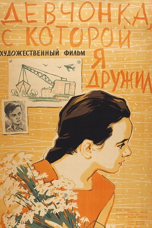 The Girl With Whom I Was Friends (1961) poster