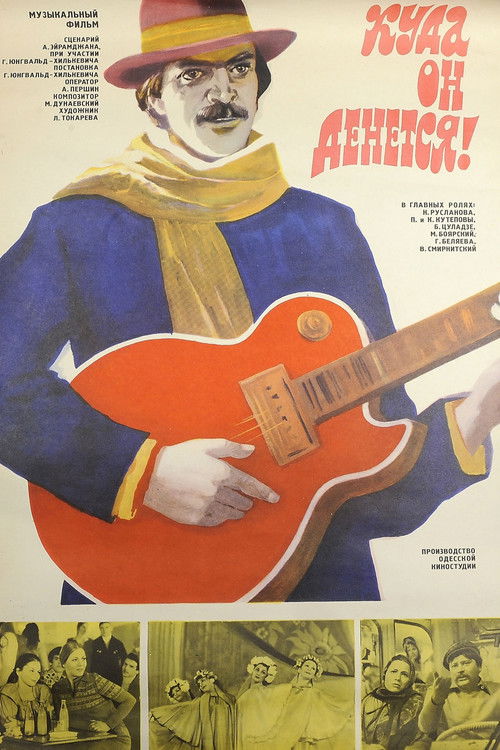 Куда он денется! (1982) poster