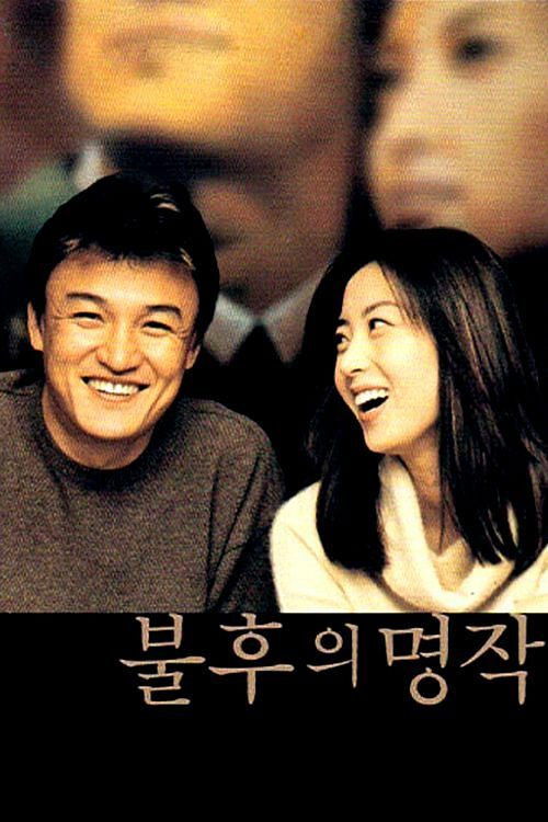 불후의 명작 (2000) poster