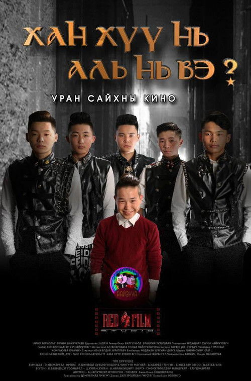 Which One is The Prince? (2014) poster