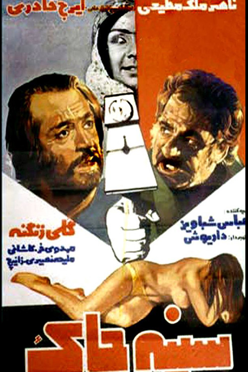 سینه چاک (1977) poster