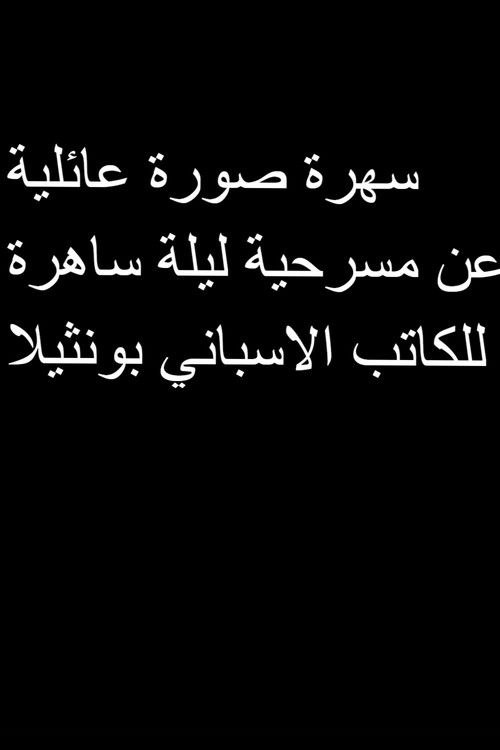 صورة عائلية (1982) poster