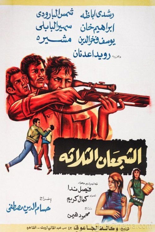 الشجعان الثلاثة (1969) poster