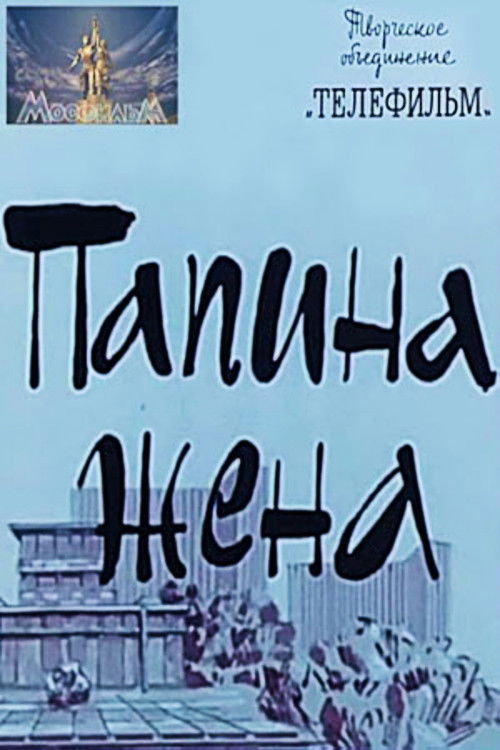 Папина жена (1968) poster