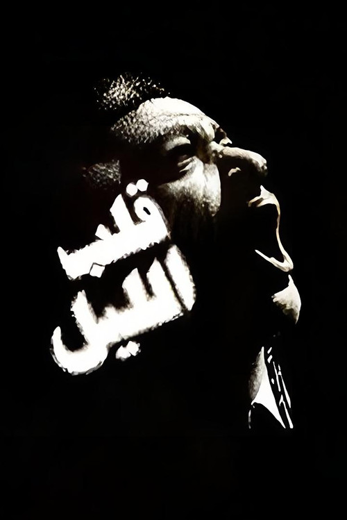 قلب الليل (1989) poster