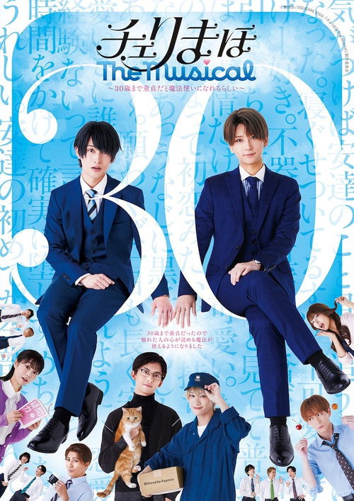 「チェリまほ The Musical」 ～30歳まで童貞だと魔法使いになれるらしい～ poster