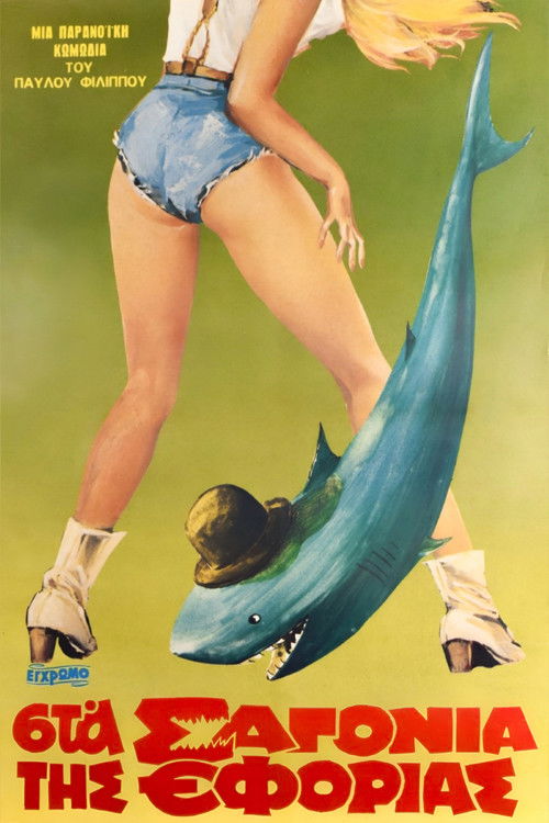 Στα σαγόνια της εφορίας (1983) poster