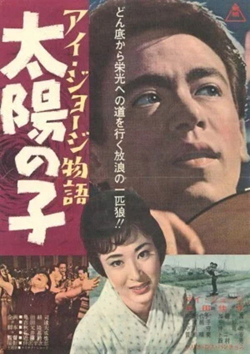 I. George monogatari taiyō no ko (1962) poster