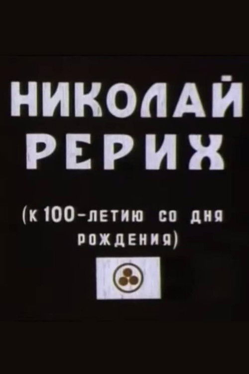 Nicholas Roerich (1976) poster