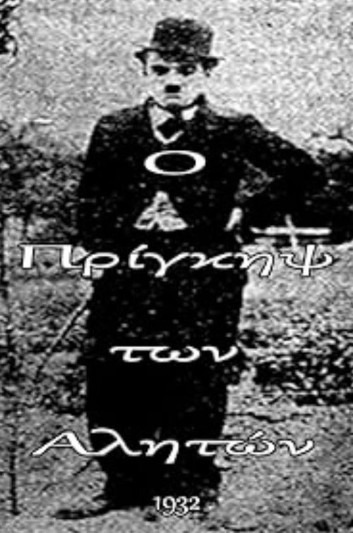 Ο πρίγκηψ των αλητών (1932) poster