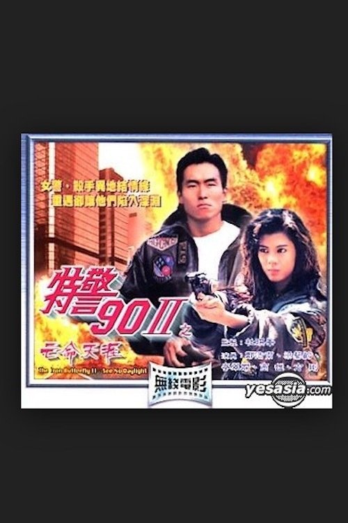 特警90 II 之亡命天涯 (1990) poster