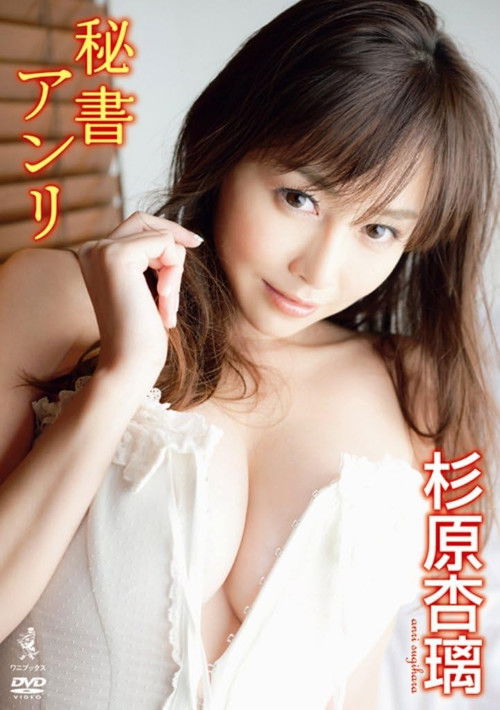 杉原杏璃 DVD 『 秘書アンリ 』 (2012) poster