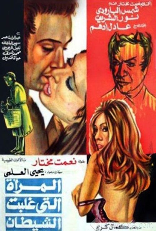 The Woman Who Defeated the Devil (1973) poster