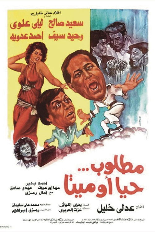 مطلوب حيا أو ميتا (1984) poster