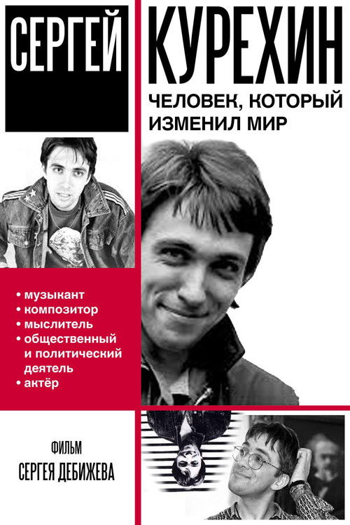Сергей Курёхин – человек, который изменил мир (2012) poster