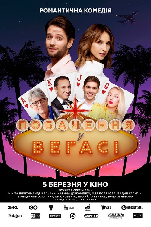 Побачення у Вегасі (2020) poster