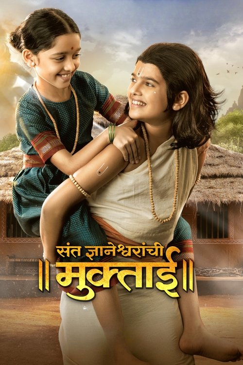 संत ज्ञानेश्वरांची मुक्ताई (2025) poster