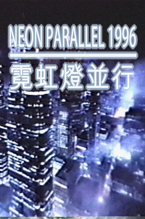 Neon Parallel 1996 (2015) poster
