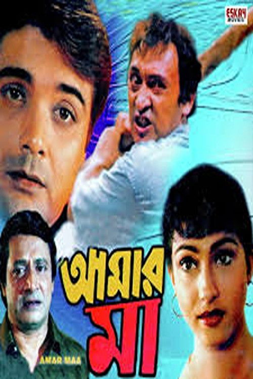 আমার মা (1998) poster