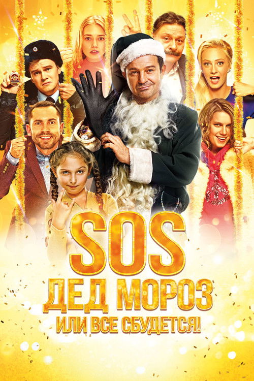 SOS, Santa Claus or Everything Will Come True! (2015) poster
